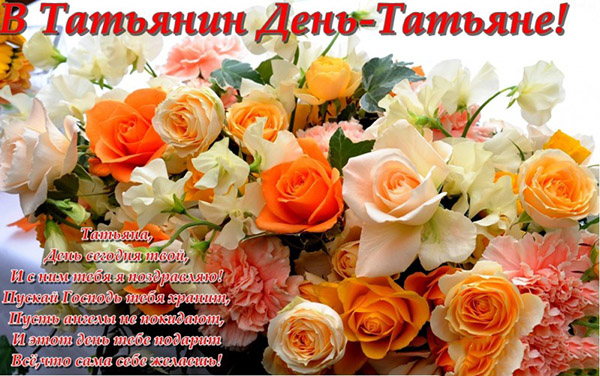 Felicitări cu Ziua lui Tatyana