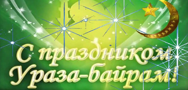 Felicitări din partea Uraza Bayram Muslims 2016