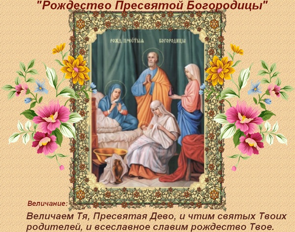 Nașterea Fecioarei Maria 2017: felicitări, omenești și ceremonii