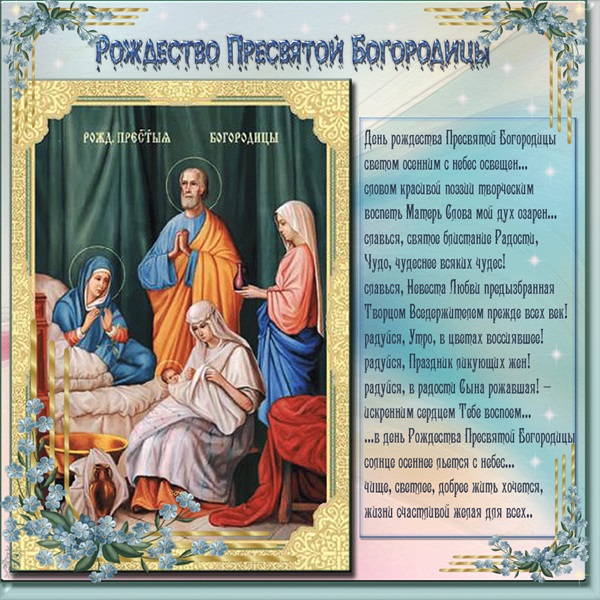 Nașterea Fecioarei Maria 2017: felicitări, omenești și ceremonii