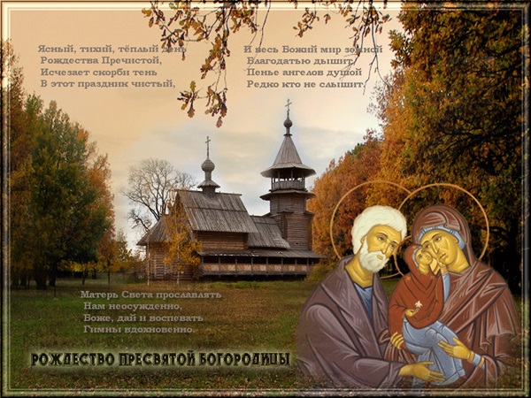 Nașterea Fecioarei Maria 2017: felicitări, omenești și ceremonii