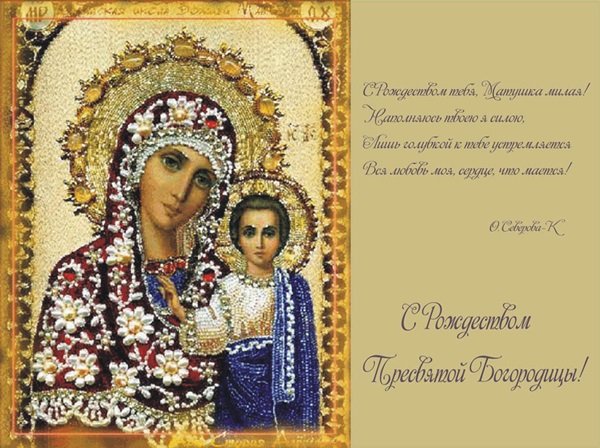 Nașterea Fecioarei Maria 2017: felicitări, omenești și ceremonii