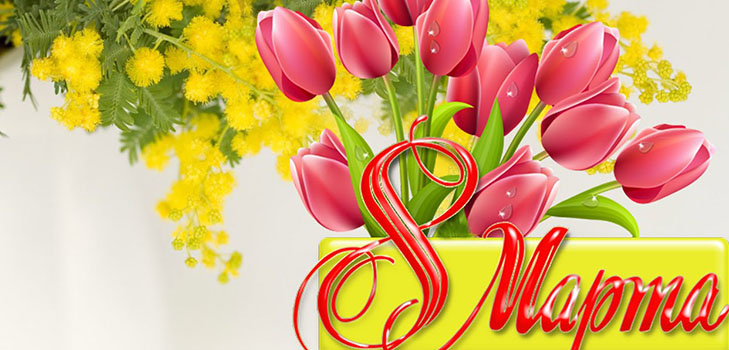 Scenariul 8 martie