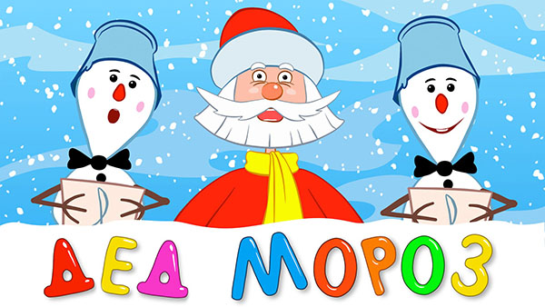Poezii pentru Moș Crăciun pe Anul Nou pentru copii 4-5, 6-7 ani. Dansuri amuzante și scurte pepiniere pentru bunicul Frost