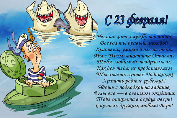Poezii pentru 23 februarie băieți de la fete - amuzant, scurt, cu nume, felicitări amuzante