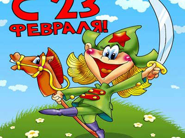 Poezii pentru 23 februarie băieți de la fete - amuzant, scurt, cu nume, felicitări amuzante