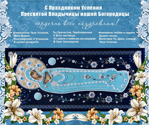 Adunarea Fecioarei Maria 2017: semne și felicitări