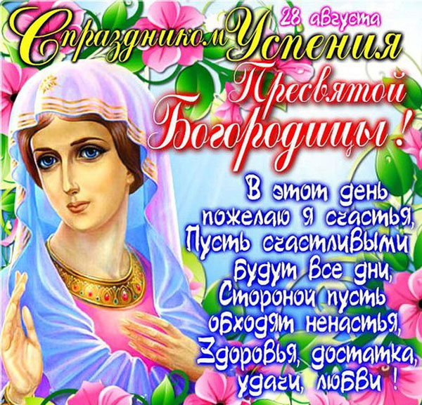 Adunarea Fecioarei Maria 2017: semne și felicitări