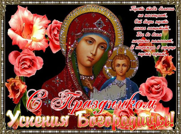 Adunarea Fecioarei Maria 2017: semne și felicitări