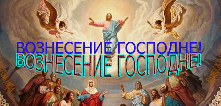 Înălțarea Domnului 2016