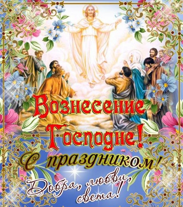 Înălțarea Domnului 2016
