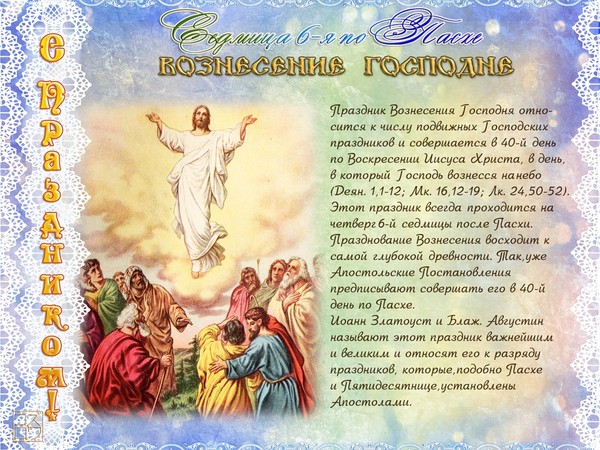 Înălțarea Domnului 2016